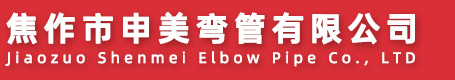 焦作市申美彎管有限公司